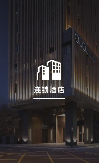 連鎖酒店客控系統(tǒng)、智慧連鎖酒店改造方案、連鎖酒店客控系統(tǒng)