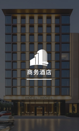 商務(wù)酒店客控系統(tǒng)、智慧商務(wù)酒店改造方案、智慧商務(wù)酒店客控系統(tǒng)