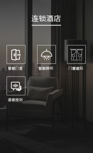 連鎖酒店客控系統(tǒng)、智慧連鎖酒店改造方案、連鎖酒店客控系統(tǒng)