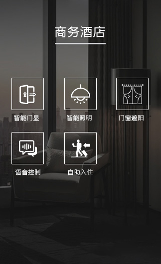 商務(wù)酒店客控系統(tǒng)、智慧商務(wù)酒店改造方案、智慧商務(wù)酒店客控系統(tǒng)