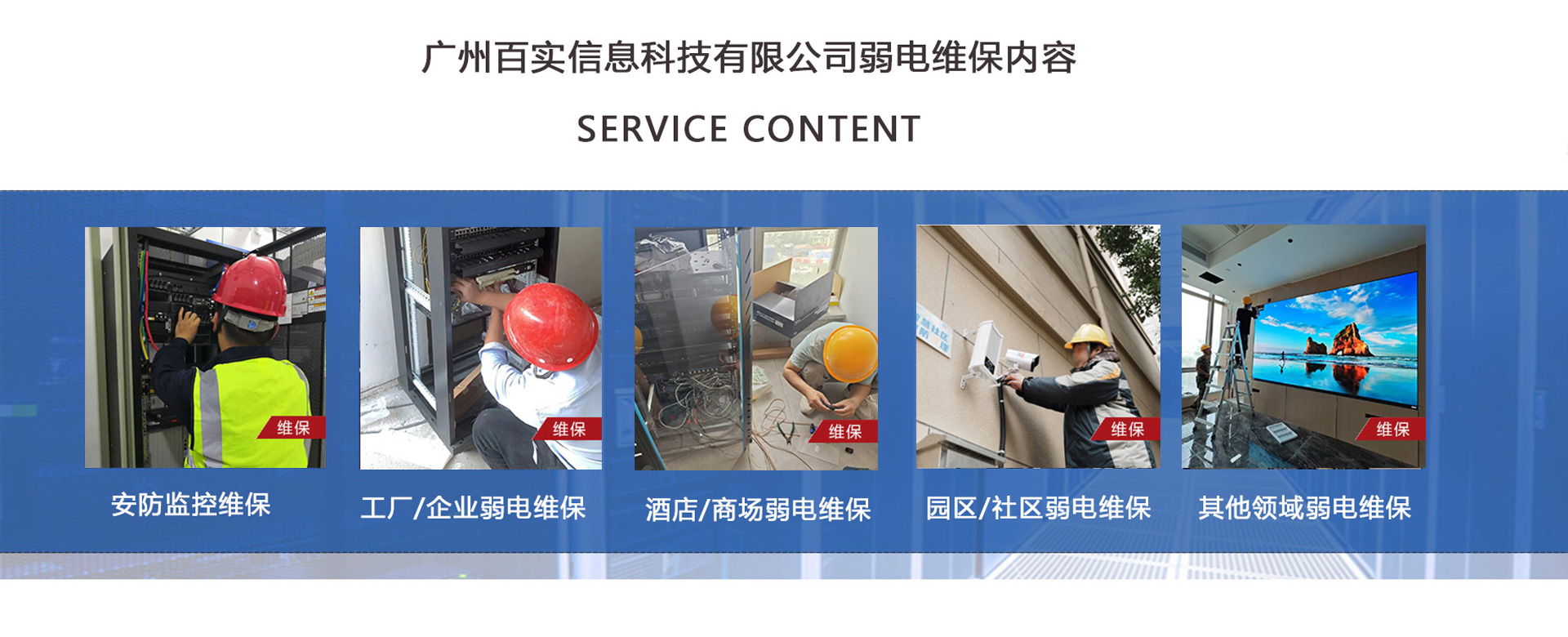 安防監(jiān)控維保、工程/企業(yè)弱電維保、酒店弱電維保、商場弱電維保維護、園區(qū)/社區(qū)弱電維保服務、學校/醫(yī)院弱電維保維護、養(yǎng)老院/停車場/辦公樓弱電維保、大廈/房地產/政府弱電維保、機房弱電維保、弱電維保公司