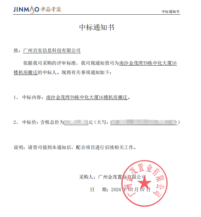 恭喜！百實科技中標(biāo)南沙金茂灣T9棟中化大廈16樓機房搬遷項目