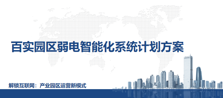 園區(qū)弱電智能化系統(tǒng)計劃方案